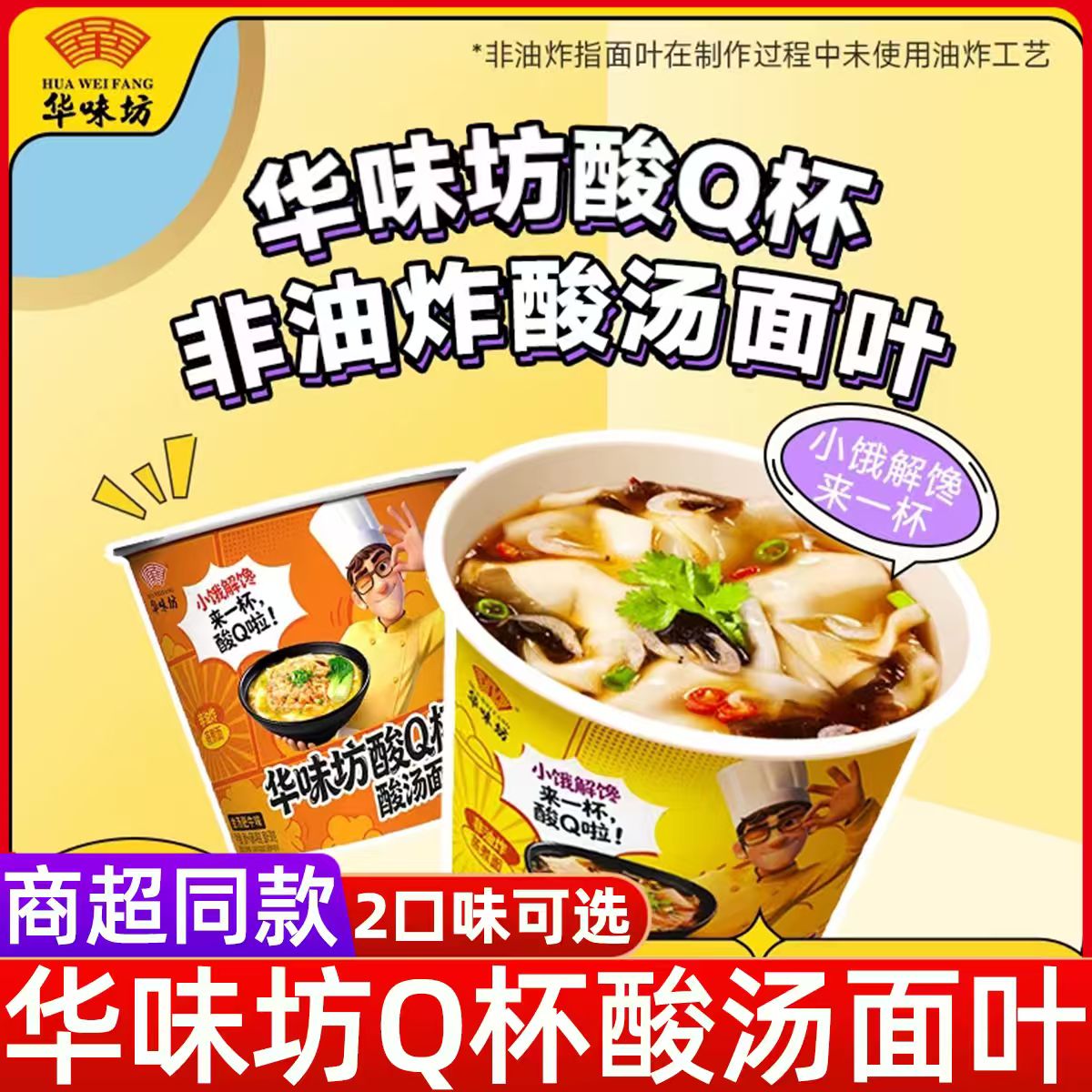 华味坊酸汤面叶杯面非油炸
