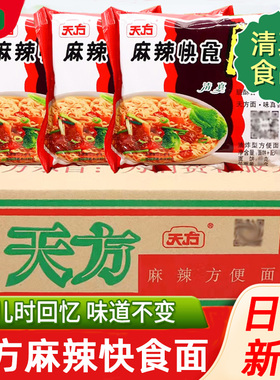 天方麻辣快食面20包速食方便面干吃面干脆面清真泡面童年零食整箱