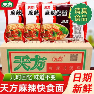 天方麻辣快食面20包速食方便面干吃面干脆面清真泡面童年零食整箱