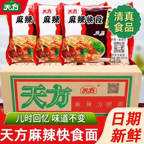 天方方便面整箱55g麻辣鸡汁干吃