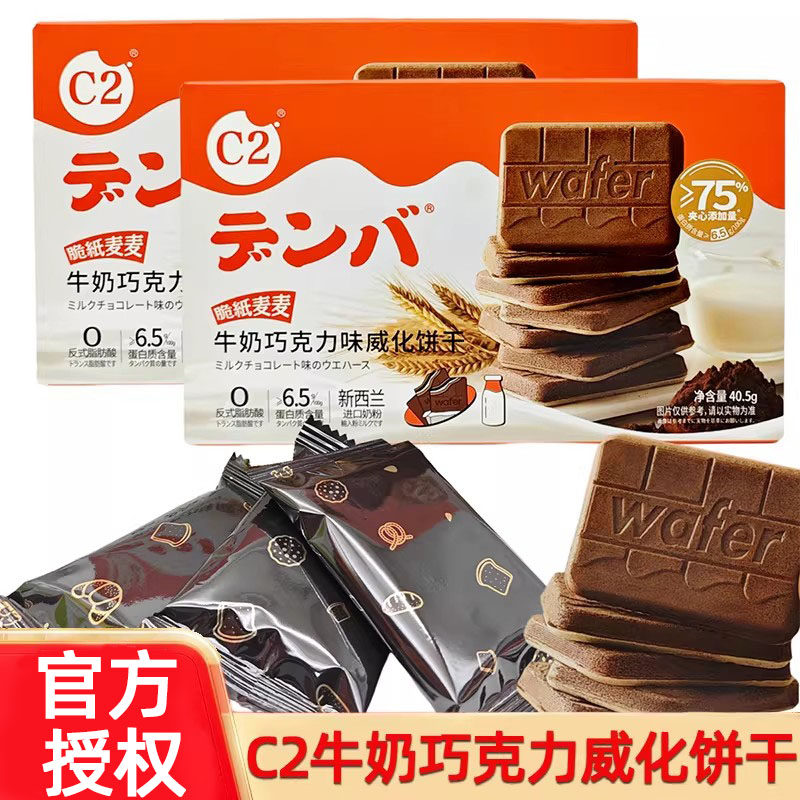 C2牛奶巧克力味威化薄脆饼干独立包装夹心饼干盒装零食儿童小吃
