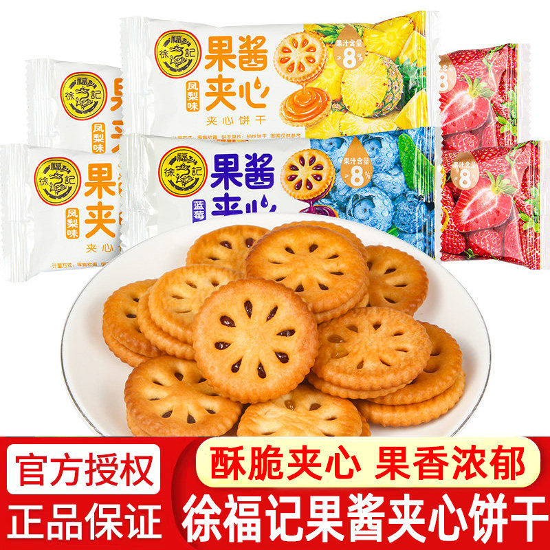 徐福记果酱夹心饼干500g