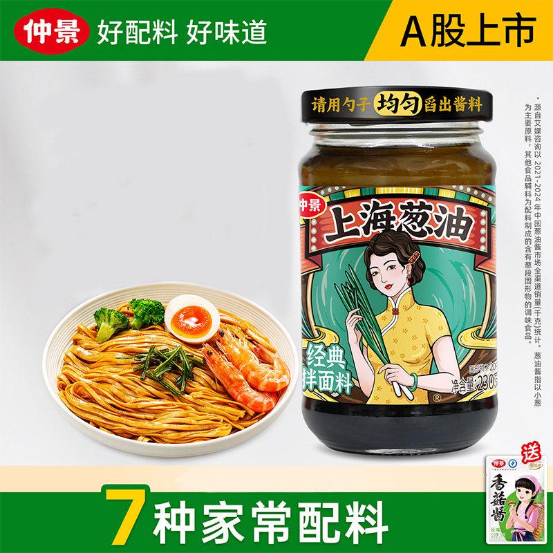 仲景上海葱油拌面酱拌饭酱料混搭
