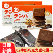 C2牛奶巧克力味威化薄脆饼干盒装 夹心饼干零食儿童小吃 独立包装