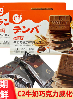 C2牛奶巧克力味威化薄脆饼干盒装独立包装夹心饼干零食儿童小吃