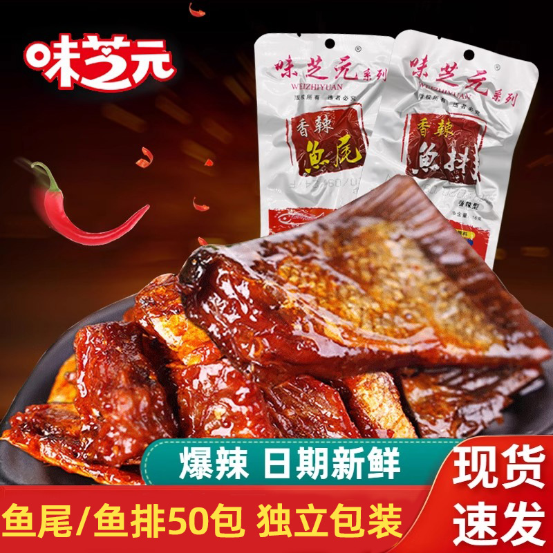 味芝元香辣鱼排/鱼尾巴50包*16g混搭辣鱼块湖南特产烟熏即食零食