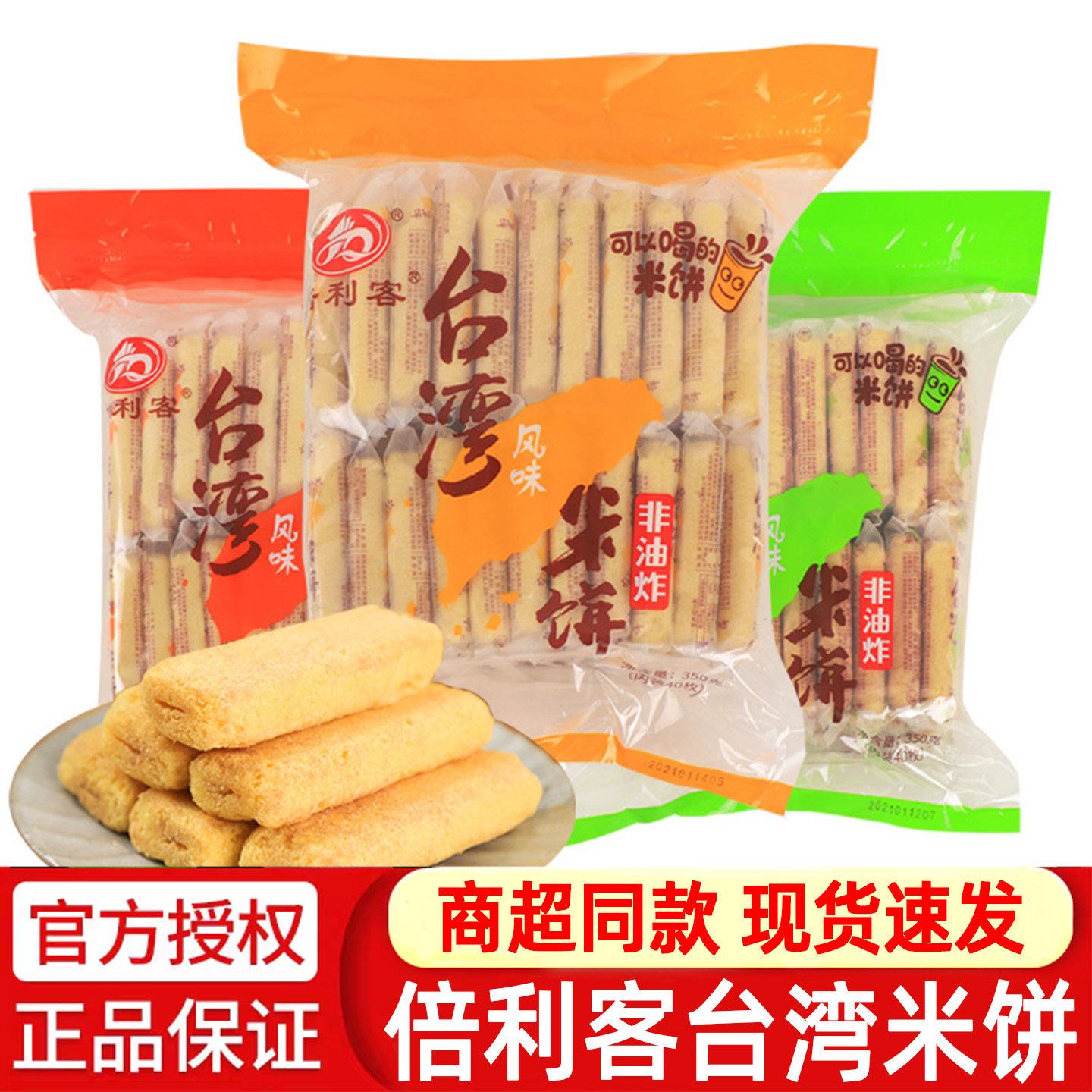 倍利客台湾风味米饼米酥棒750g大袋休闲食品儿童零食小吃饼干礼包