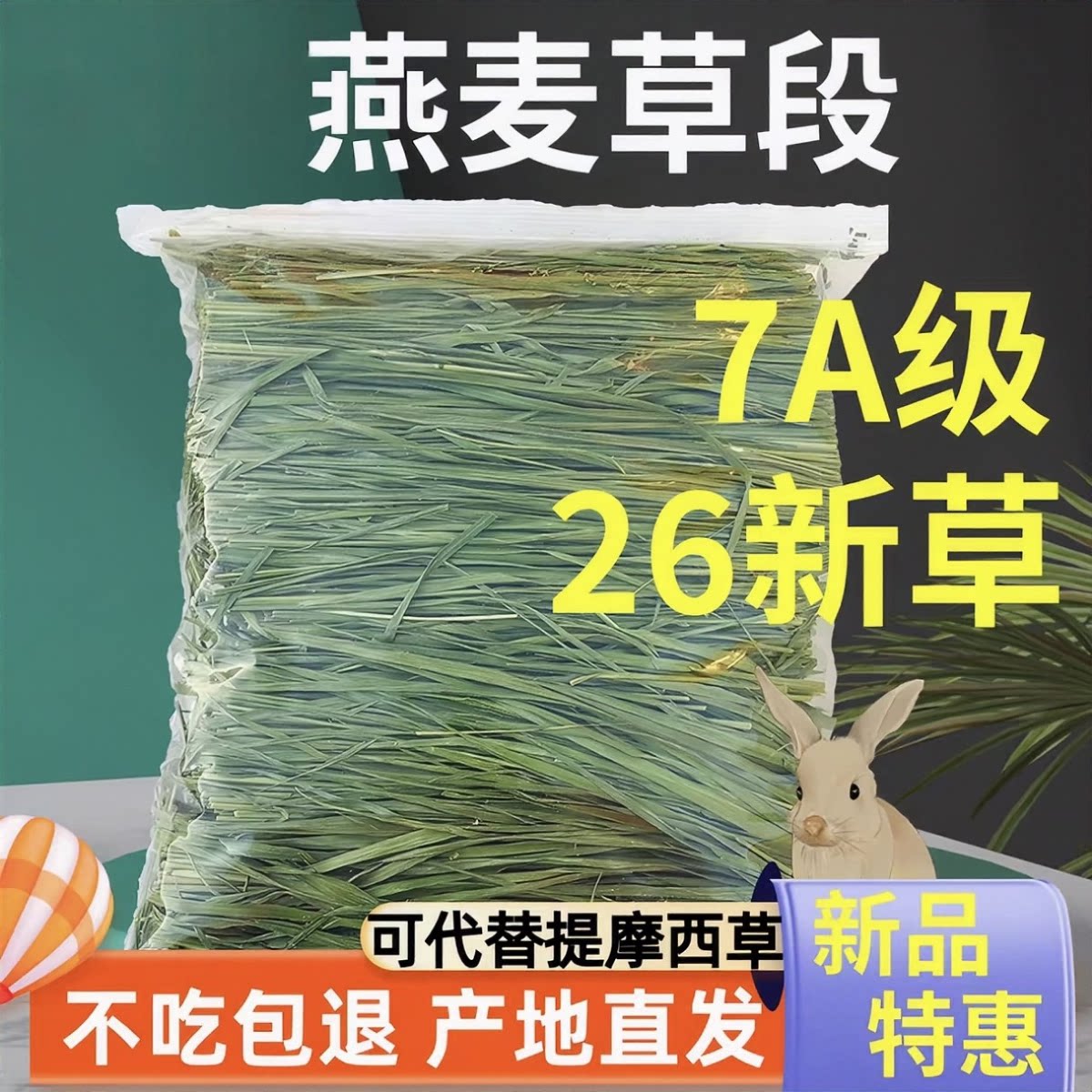 26年烘干燕麦草段兔子草烘干兔粮荷兰猪草饲料豚鼠吃的食物