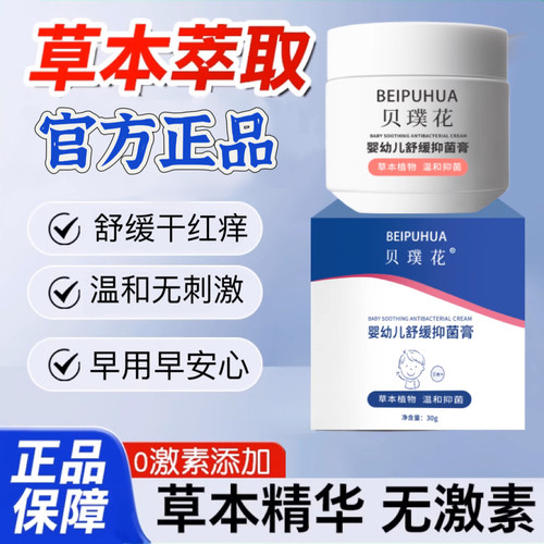 贝璞花抑菌膏湿痒宝宝修敏红痒霜