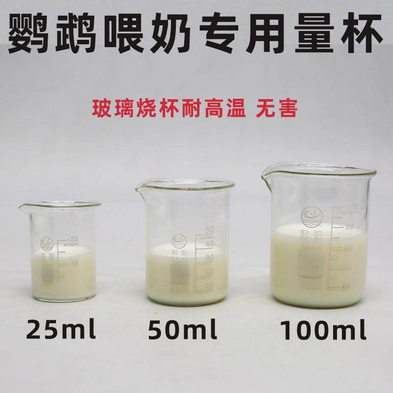 【热卖推荐】喂鸟工具手养鹦鹉奶粉量杯喂奶器玻璃烧杯喂食器温度