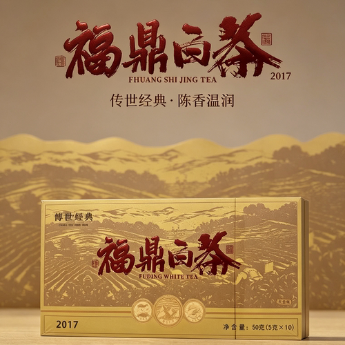 2017年福鼎白茶贡眉散茶礼盒