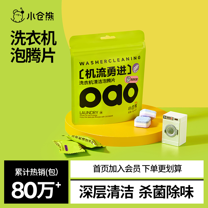 小仓熊洗衣机泡腾片强力除垢杀菌