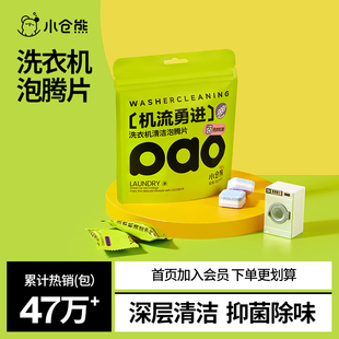 小仓熊洗衣机槽清洗剂清洁剂神器滚筒专用消毒强力除垢杀菌泡腾片