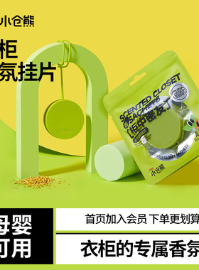 小仓熊香薰衣柜香片香牌家用卧室内衣橱持久留香氛熏香除味挂片