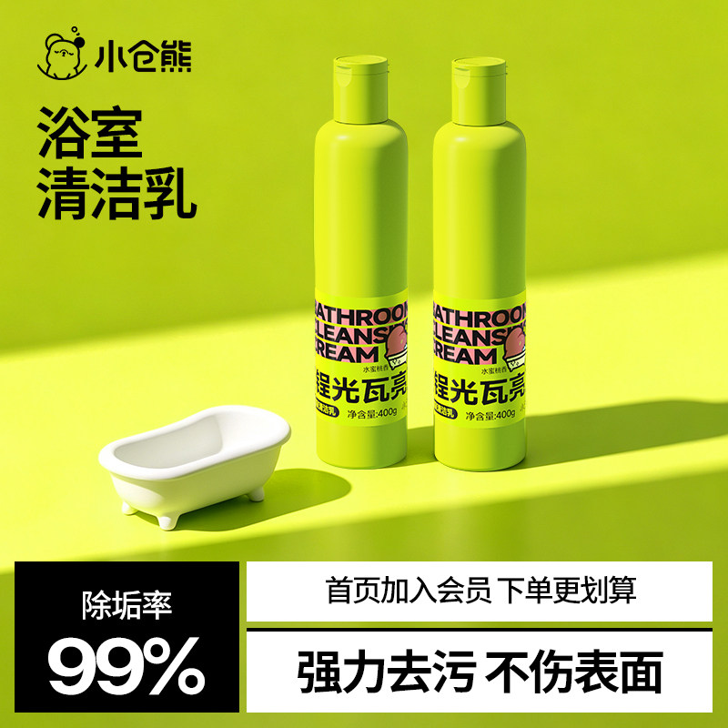 小仓熊浴室清洁剂玻璃水龙头马桶清洁乳厕所卫生间瓷砖去污除水垢