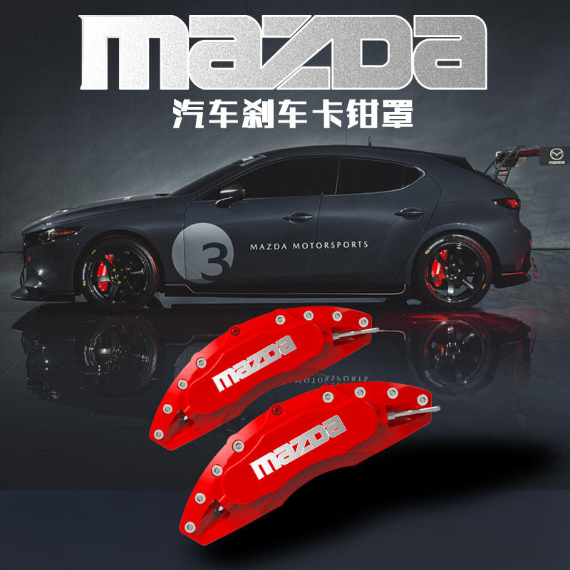 适用于马自达卡钳罩马自达3昂克赛拉阿特兹mx-5 rx-8刹车卡钳改装