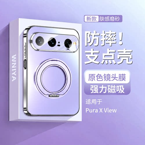带支架适用华为puraxview磁吸壳