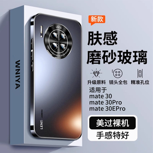 适用华为mate30pro手机壳mate30新款 mete女高级感5g系列m30网红por魅特外壳 磨砂玻璃30epro曲面全包防摔男款