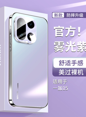 【雾光紫】适用一加15手机壳镜头全包外壳oppo超好看磨砂玻璃外壳oneplus防摔超薄保护套女士高级感专用散热