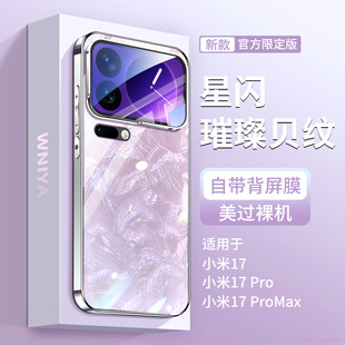 适用小米17手机壳新款17promax贝纹玻璃外壳17pro镜头全包防摔保护套xiaomi超薄标准版十七系列高级感官后壳