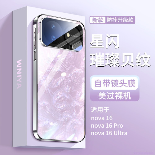 适用华为nova16璀璨玻璃手机壳
