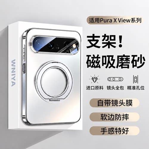 磁吸适用华为puraxview支架壳