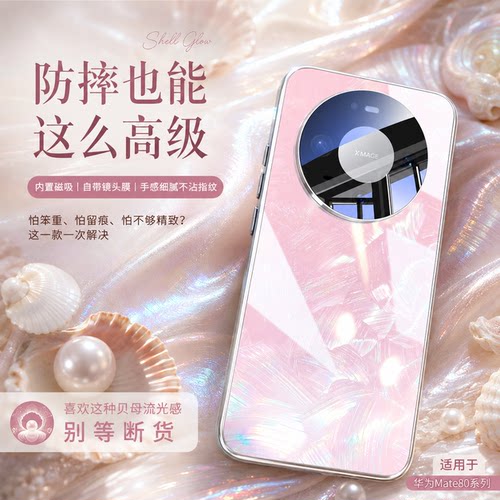 适用华为mate80Promax珠光玻璃壳