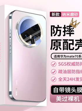 适用华为mate70手机壳新款mate70pro磨砂玻璃meta70pro十高级感女生镜头全包防摔外壳膜mt高颜值m70保护套后