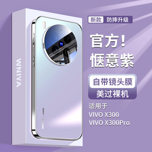 女款 适用vivox300手机壳摄像头保护套x300pro磨砂玻璃外壳vivo镜头全包防摔por高端级新品 后壳 热销惬意紫