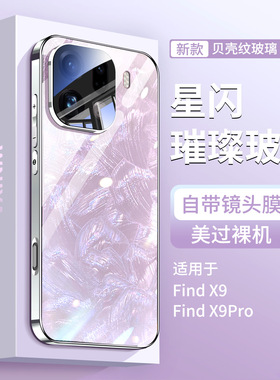 适用OPPOfindx9pro手机壳璀璨贝壳纹玻璃findx9镜头全包防摔外壳OPPO新款超薄por保护套高端x9后壳女款高级感