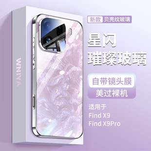 适用OPPOfindx9pro手机壳璀璨贝壳纹玻璃findx9镜头全包防摔外壳OPPO新款 高级感 超薄por保护套高端x9后壳女款