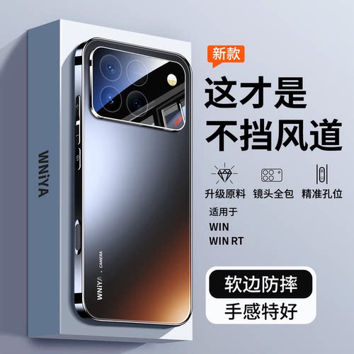 【不挡风道】适用荣耀win手机壳