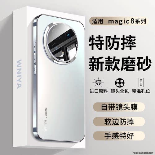 【手感绝了】适用magic8手机壳