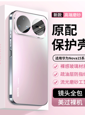 适用华为Nova15pro手机壳Nova15新款女士磨砂玻璃nove15镜头全包防摔外壳ultra高级感后壳novo高端超薄保护套