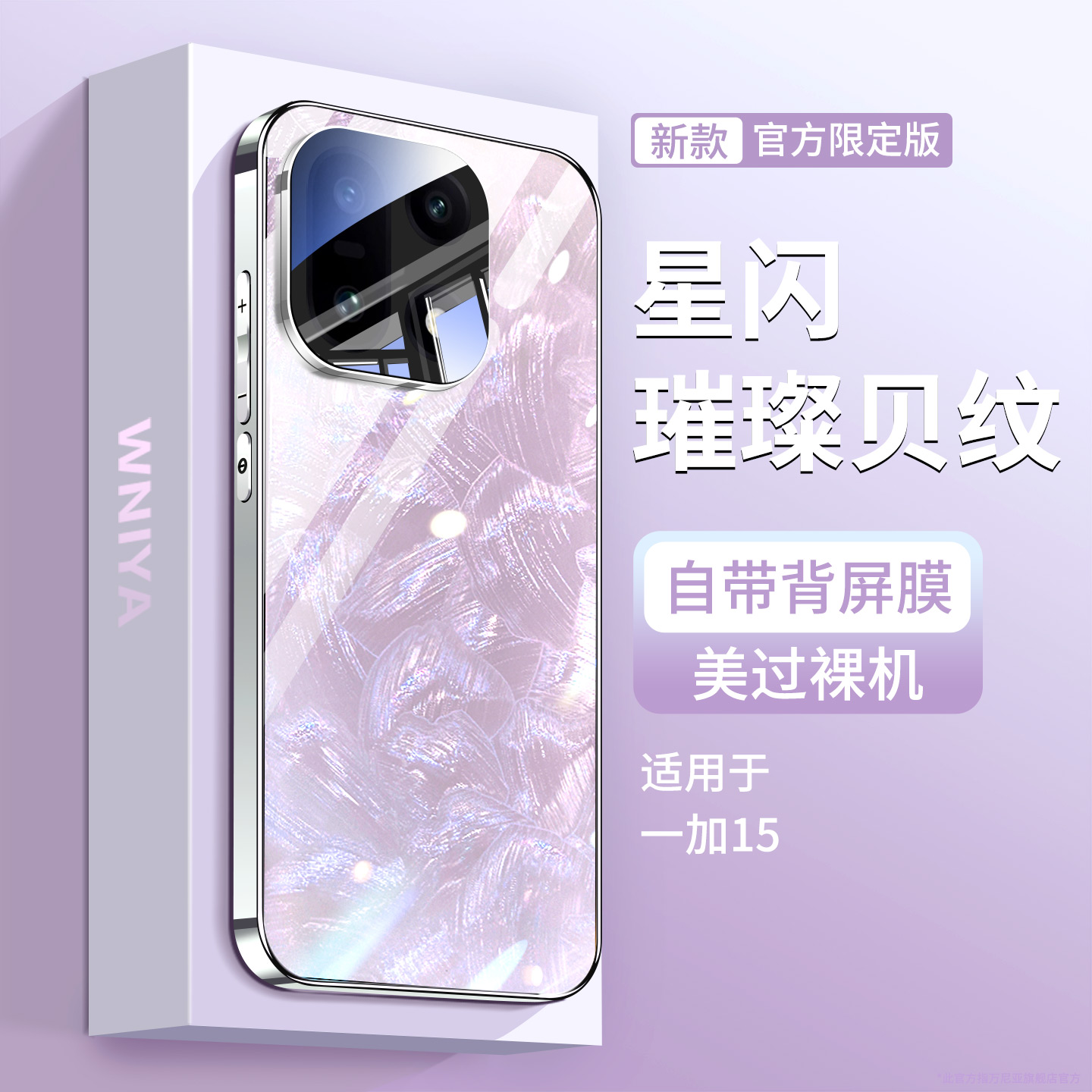 超好看璀璨玻璃适用一加15手机壳