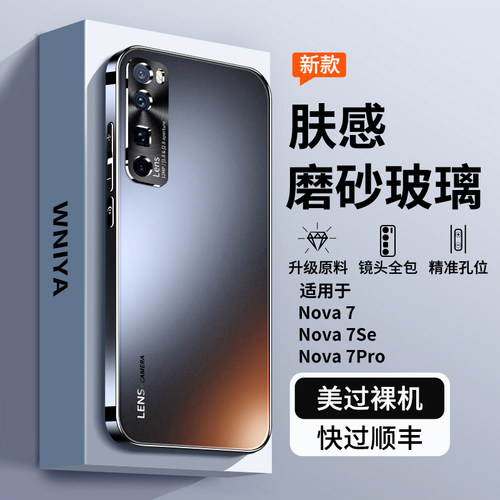 适用华为nova7电镀磨砂玻璃壳