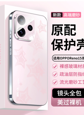适用opporeno15手机壳新款星星粉reno15pro自带镜头膜全包防摔OPPO高级感女生op好看外壳2026网红爆款保护套