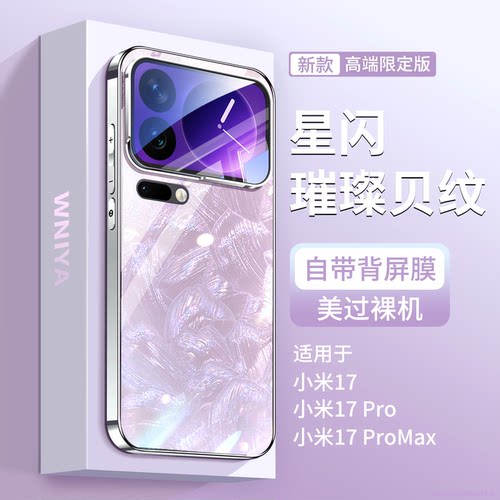 适用小米17璀璨贝纹玻璃手机壳