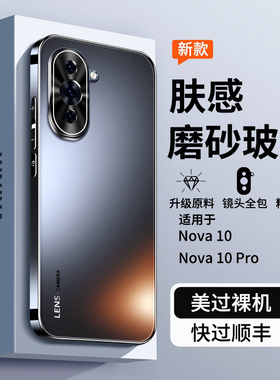 适用华为nova10手机壳新款nova10pro磨砂玻璃保护套全包防摔por潮流女曲屏后壳高端男款nove硅胶novo外壳nowa