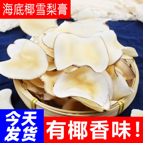 今日发货原色海底椰片干250g