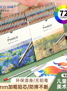 马可彩色铅笔绘画幼儿小孩绘画美术生画画专用3.3mm加粗铅芯油性水溶性48色72色小学生涂色画笔美甲彩铅笔