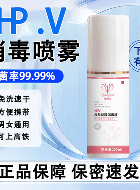 HPV房事喷雾男士女性私处专用生活前后预防hpv交叉感染免洗