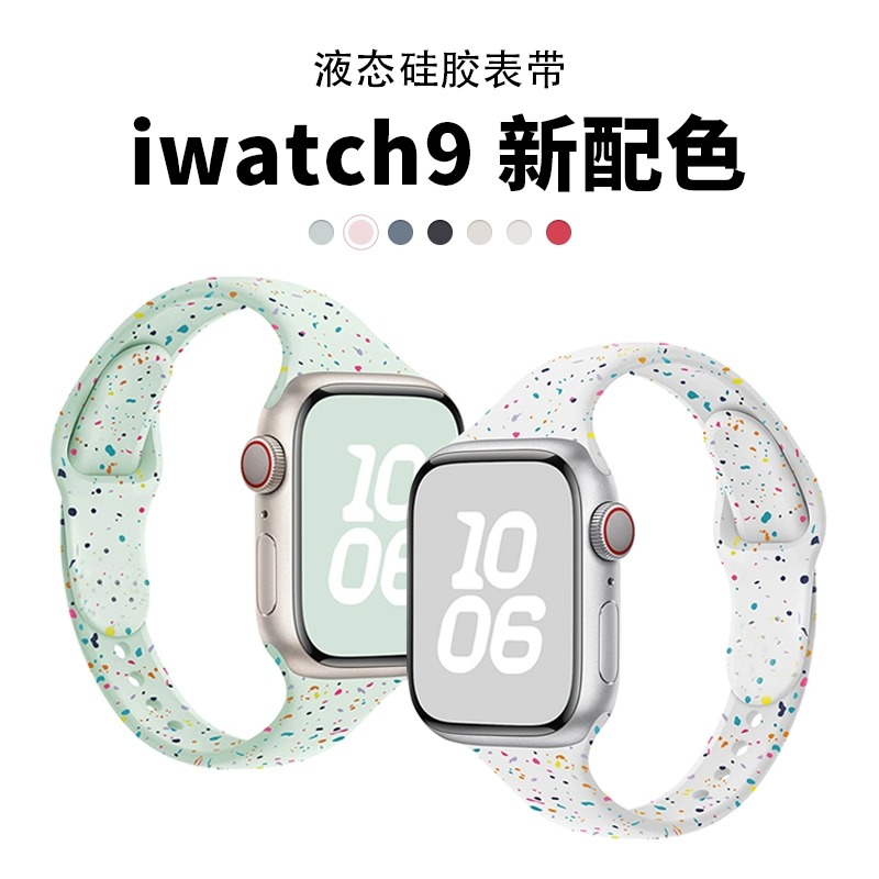 适用苹果s9手表带applewatch8液态硅胶小蛮腰iwatch运动8/7/6高级可爱彩屑洞洞款se夏天细高级感女新款ultra2