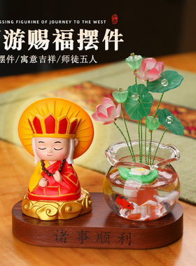 西游赐福&锦鲤罐组合摆件古风家居装饰汽车中控台摆件悟空唐僧