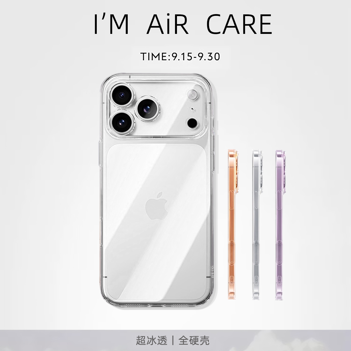 苹果17promax全硬透明壳不发黄