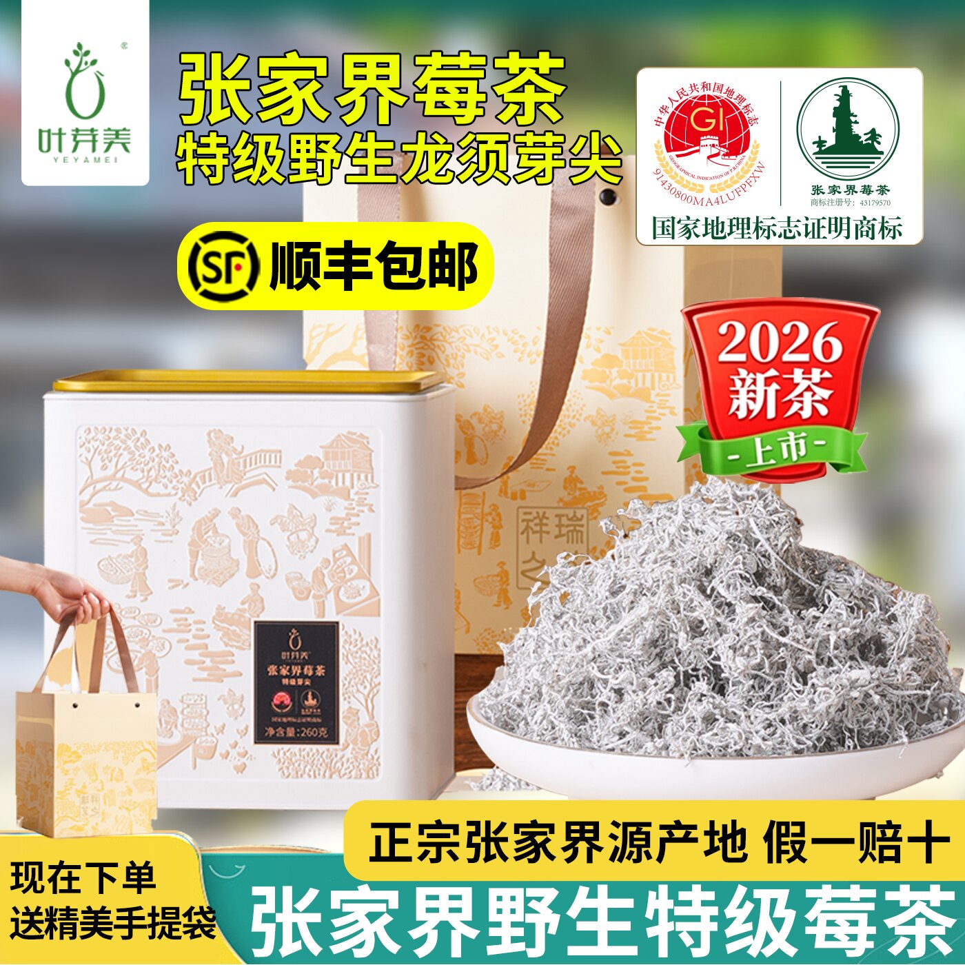 张家界特级莓茶旗舰店2026新茶龙须芽尖节日送礼盒礼品藤茶霉茶