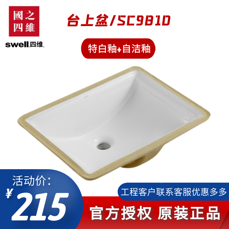 swell四维陶瓷台下盆方形洗脸盆嵌入式面盆家用洗手洗漱盆9810