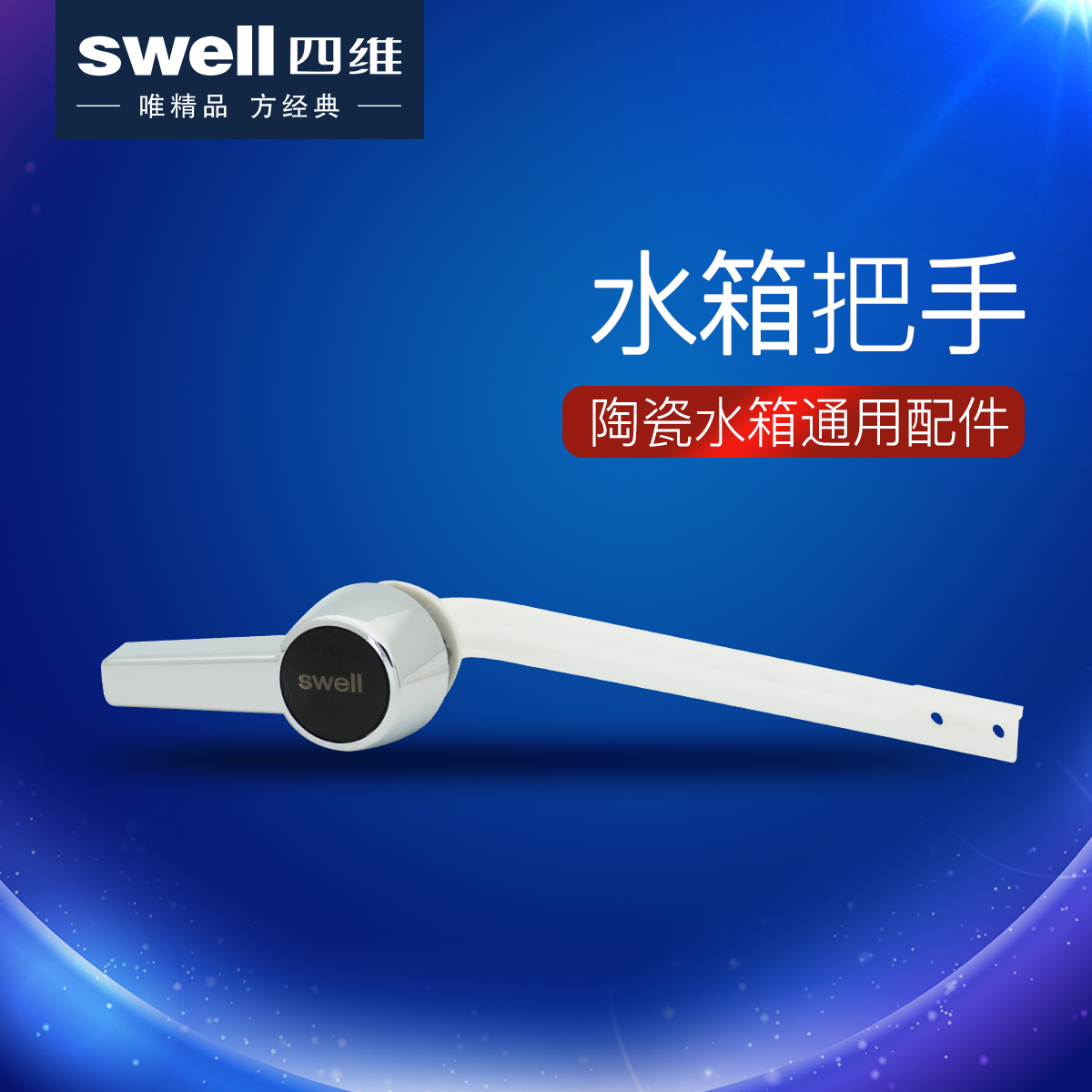 swell卫浴把手扳手配件陶瓷皮塞