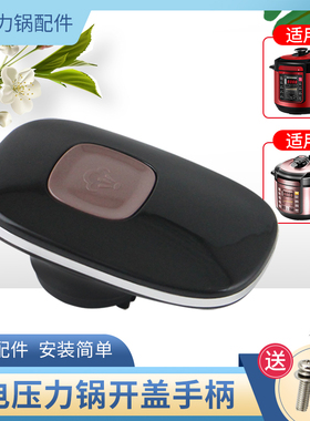 适用于美的电压力锅手柄MY-CS5029P/CS5035P/YL6010旋手座把手