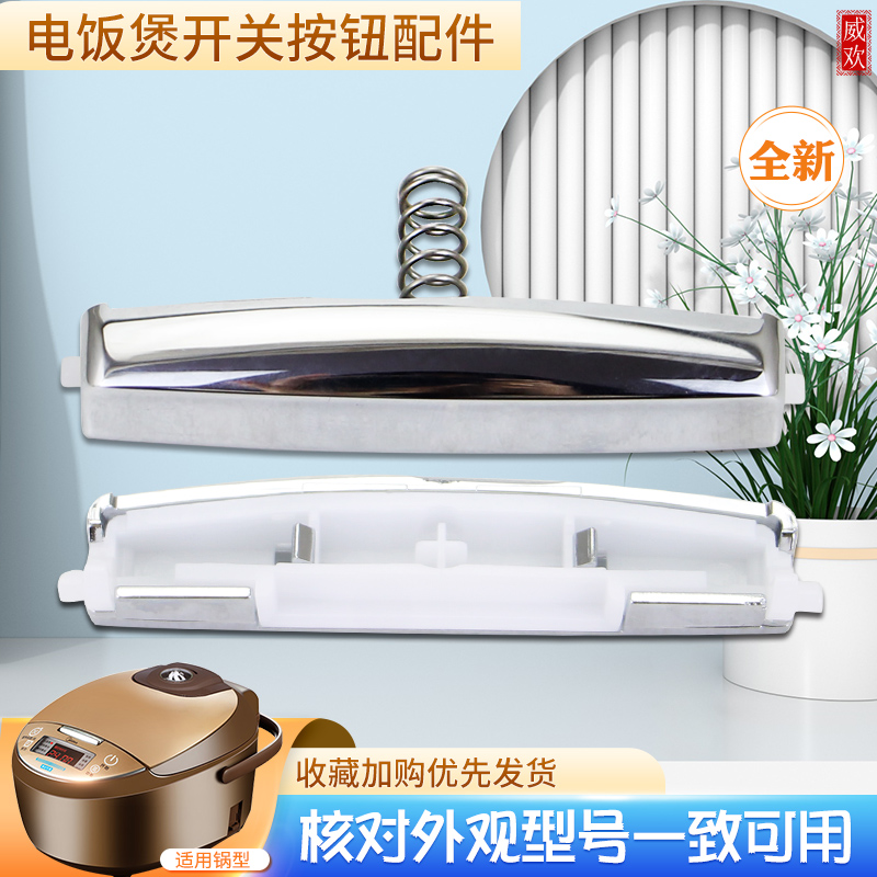 威欢适用于美的电饭煲上盖按钮MB-FS3018/WFS4018TM/FD3018C门锁